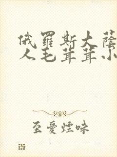 俄罗斯大荫蒂女人毛茸茸小说