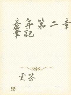 童年第二章读书笔记