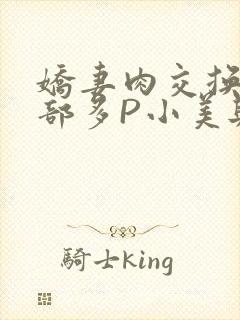 娇妻肉交换27部多P小美与子