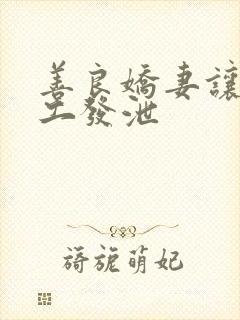 善良娇妻让农民工发泄