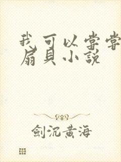 我可以尝尝你的扇贝小说
