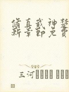 修真武神楚枫最新章节免费阅读