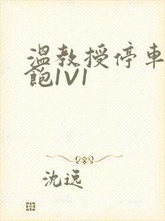 温教授停车场喂饱1V1