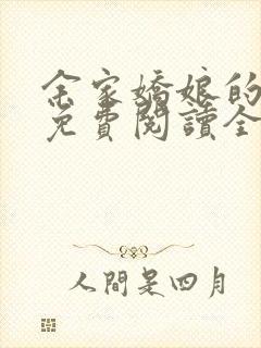 余家娇娘的小说免费阅读全文