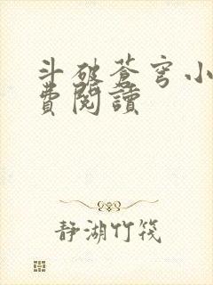 斗破苍穹小说免费阅读