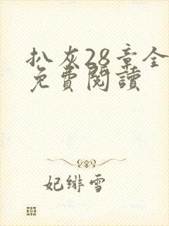 扒灰28章全部免费阅读