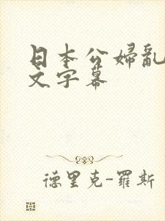 日本公妇乱偷中文字幕