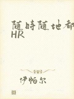 随时随地都能干HR