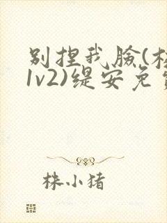 别捏我脸(校园1v2)缇安免费阅读