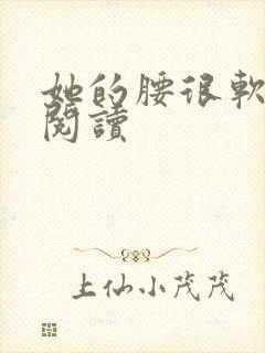 她的腰很软全文阅读