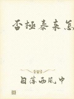 否极泰来怎么读