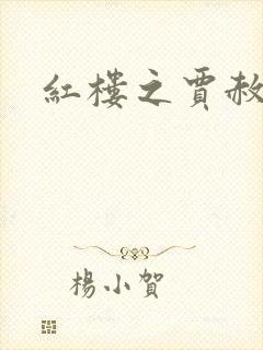 红楼之贾赦重生