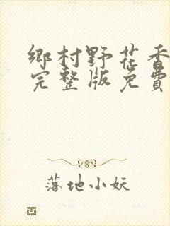 乡村野花香小说完整版免费阅读