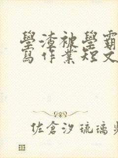 学渣被学霸压着写作业短文