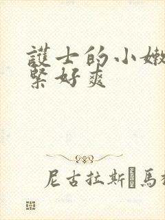 护士的小嫩嫩好紧好爽