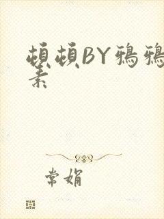 顿顿BY鸦鸦吃素