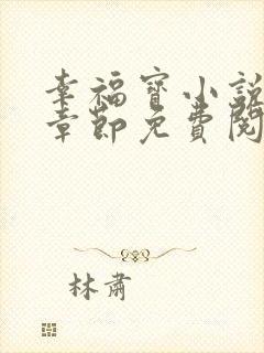 幸福宝小说最新章节免费阅读