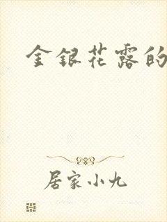金银花露的小说