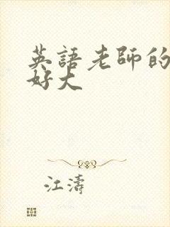 英语老师的兔子好大