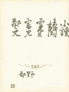 邻家雪姨小说全文免费阅读无弹窗笔趣阁