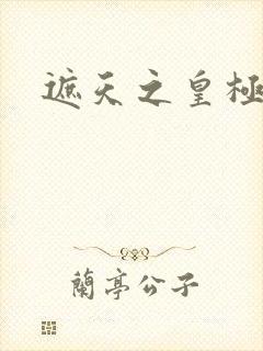 遮天之皇极帝道