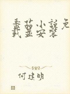 番茄小说免费下载并安装