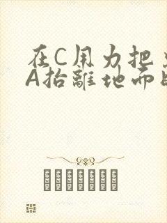 在C用力把桌腿A抬离地面时小说