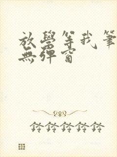 放学等我笔趣阁无弹窗