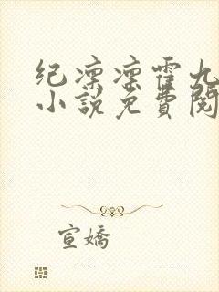 纪凛凛霍九霖的小说免费阅读在线