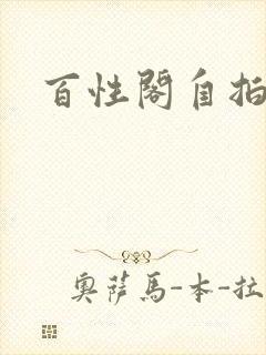 百性阁自拍