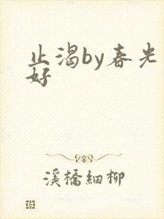 止渴by春光正好