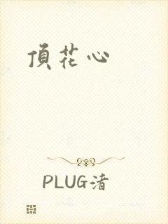 顶花心