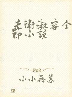 老卫淑容全部章节小说