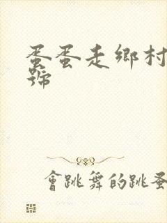 蛋蛋走乡村百家号