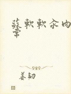 苏软软汆肉的日常