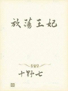 放荡王妃