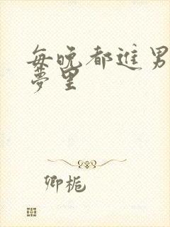 每晚都进男神的梦里