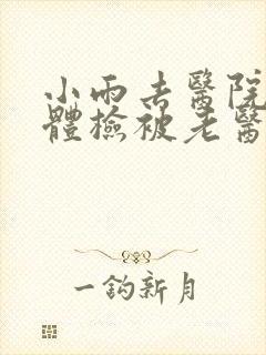 小雨去医院面试体检被老医生