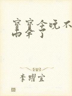 宝宝今晚不戴小雨伞了