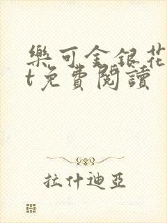 乐可金银花txt免费阅读