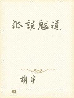 狐说魃道