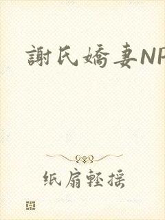 谢氏娇妻NPH