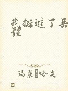 我挺进了岳的身体