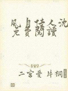 风月佳人沈修延免费阅读