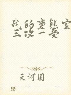 我的变态室友H三攻一受