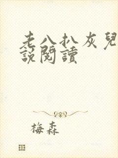 老八扒灰儿媳小说阅读