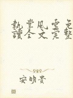 执掌风云免费阅读全文完整版