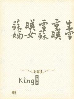 苏映雪重生侯府嫡女苏映雪苏雨柔