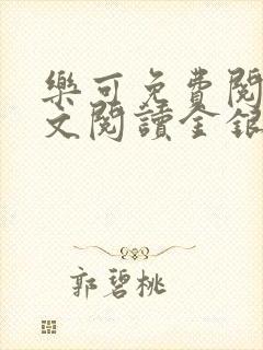 乐可免费阅读全文阅读金银花