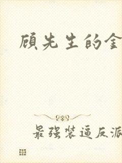 顾先生的金丝雀